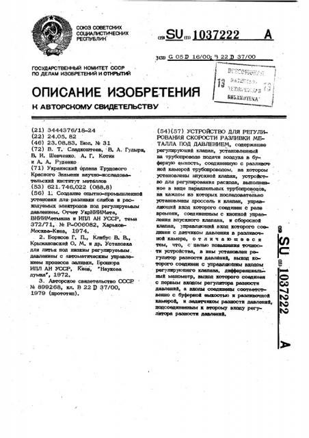 Устройство для регулирования скорости разливки металла под давлением (патент 1037222)