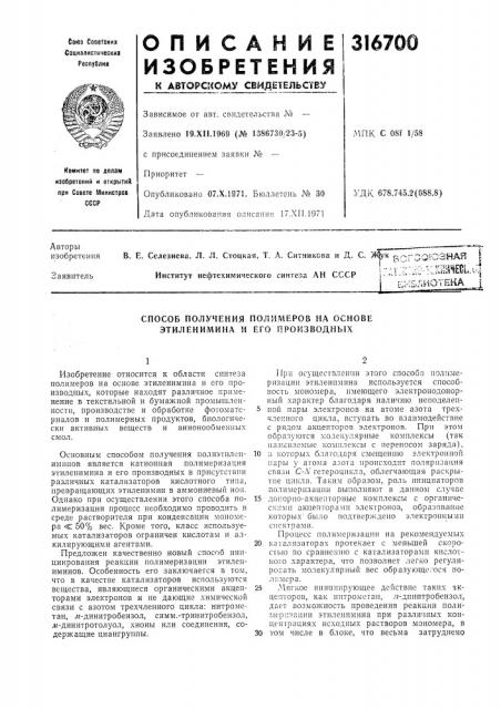 Способ получения полимеров на основе этиленимина и его производных (патент 316700)