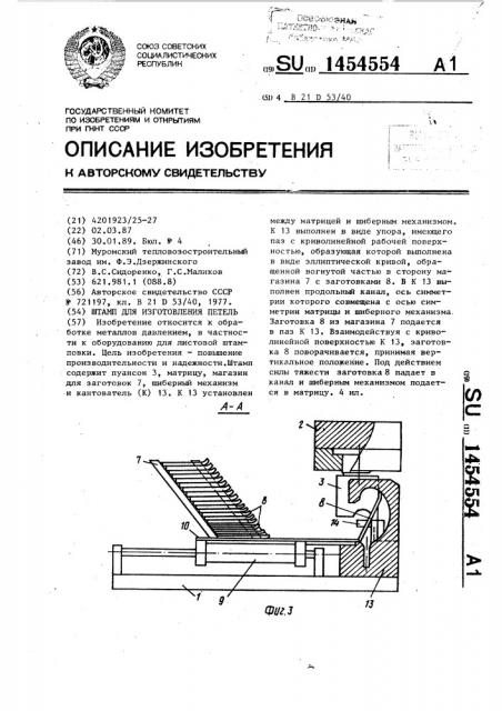 Штамп для изготовления петель (патент 1454554)