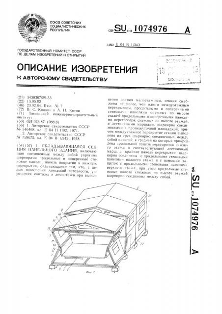 Складывающаяся секция панельного здания (патент 1074976)