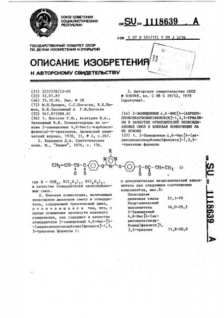 2-замещенные 4,6-бис/4-(акрилоилоксикарбонил)фенокси/-1,3,5- триазины в качестве отвердителей эпоксидиановых смол и клеевая композиция на их основе (патент 1118639)