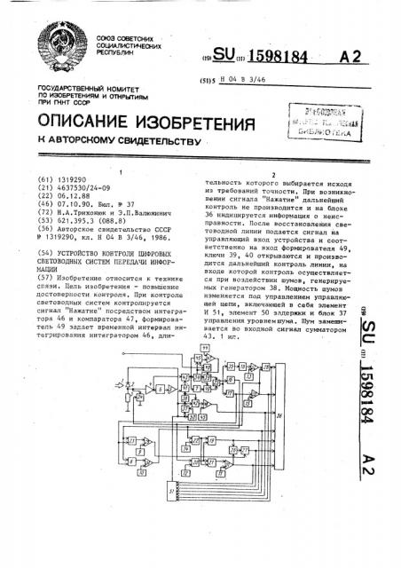 Устройство контроля цифровых световодных систем передачи информации (патент 1598184)