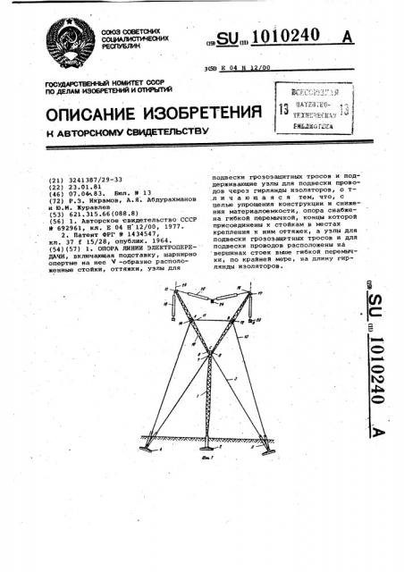 Опора линии электропередачи (патент 1010240)