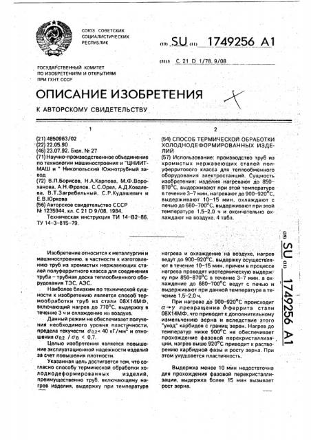 Способ термической обработки холоднодеформированных изделий (патент 1749256)