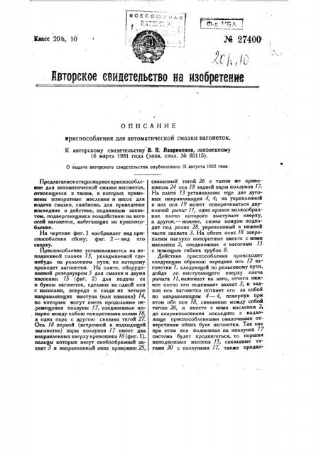 Приспособление для автоматической смазки вагонеток (патент 27400)