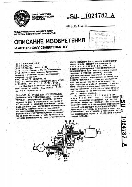 Стенд для исследования динамических характеристик зубчатых передач (патент 1024787)