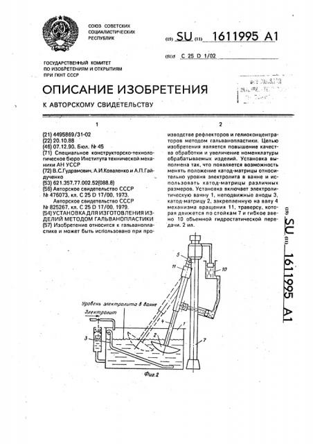 Установка для изготовления изделий методом гальванопластики (патент 1611995)