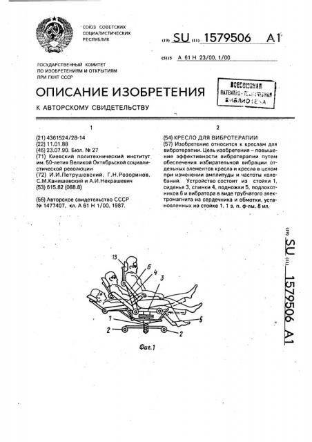 Кресло для вибротерапии (патент 1579506)