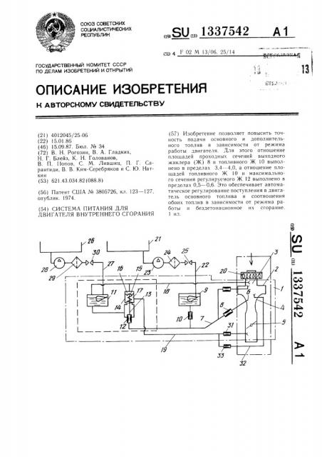Система питания для двигателя внутреннего сгорания (патент 1337542)