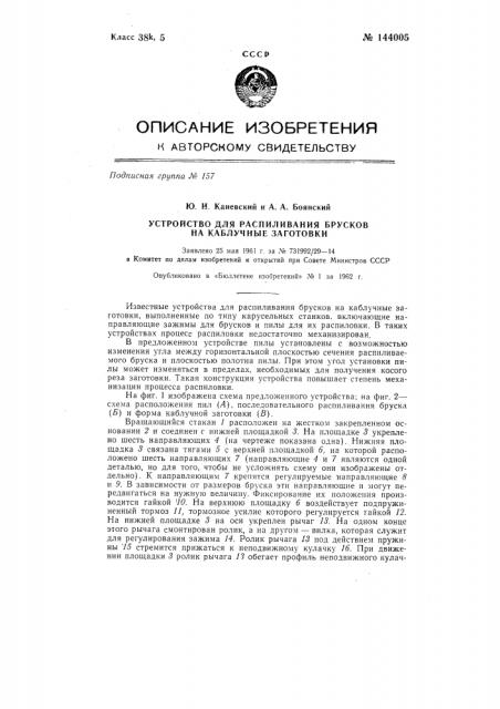 Устройство для распиливания брусков на каблучные заготовки (патент 144005)