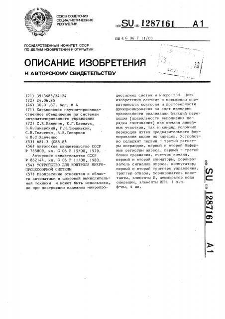 Устройство для контроля микропроцессорной системы (патент 1287161)