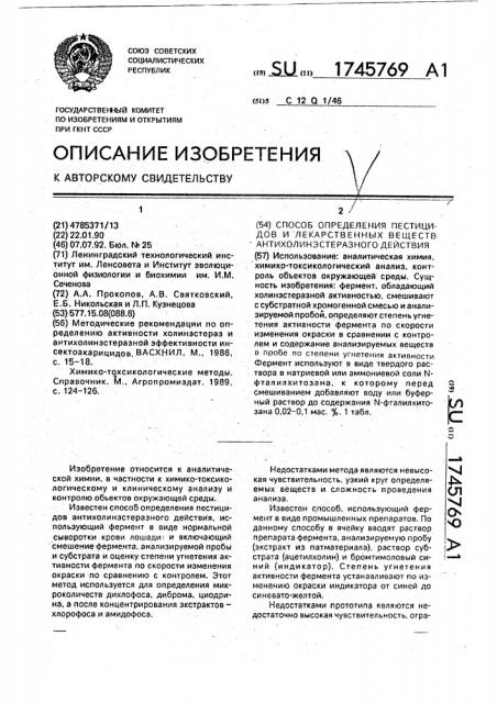 Способ определения пестицидов и лекарственных веществ антихолинэстеразного действия (патент 1745769)