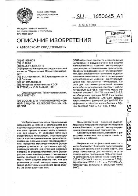 Состав для противокоррозионной защиты железобетонных изделий (патент 1650645)