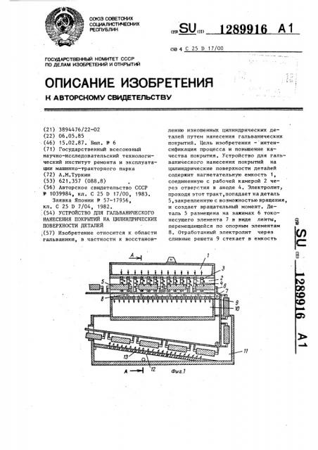 Устройство для гальванического нанесения покрытий на цилиндрические поверхности деталей (патент 1289916)