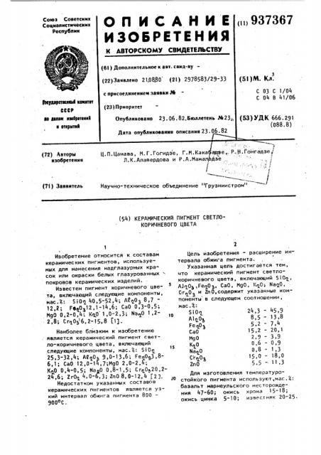 Керамический пигмент светло-коричневого цвета (патент 937367)