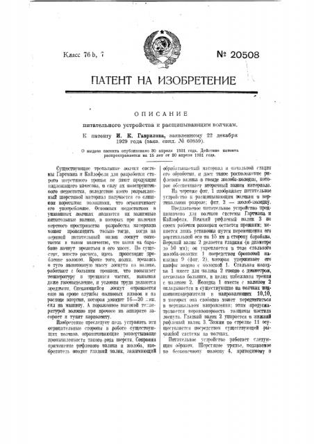 Питательное устройство к расщипывающим волчкам (патент 20508)