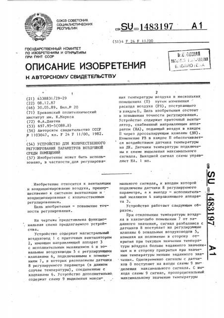 Устройство для количественного регулирования параметров воздушной среды помещений (патент 1483197)