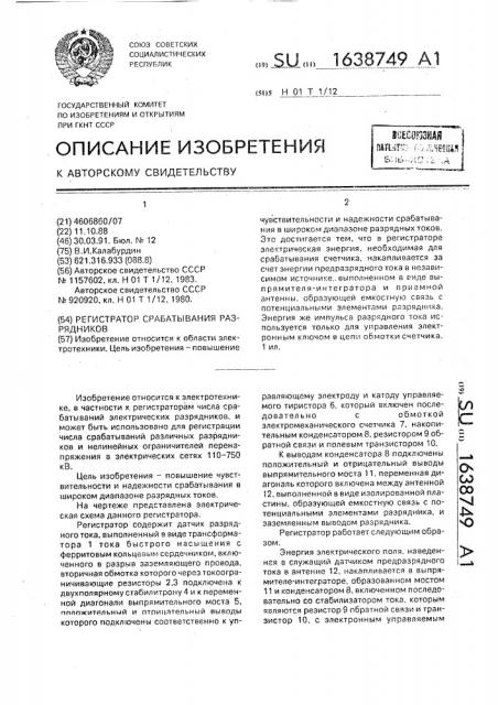 Регистратор срабатывания разрядников (патент 1638749)