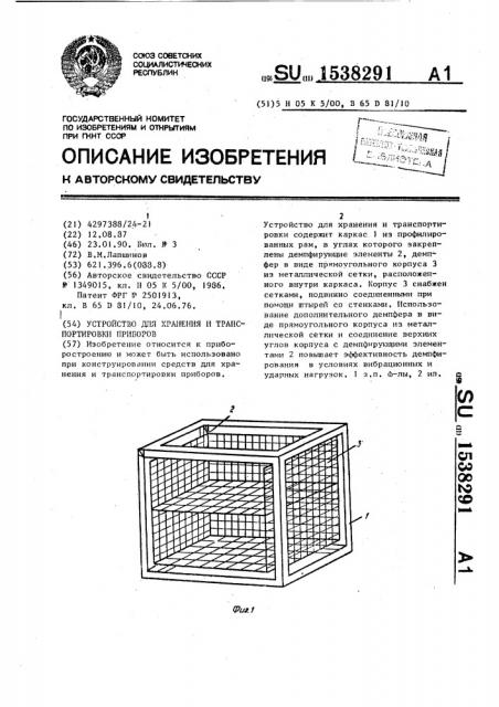 Устройство для хранения и транспортировки приборов (патент 1538291)