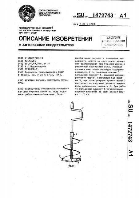 Режущая головка шнекового ледобура (патент 1472743)