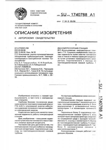 Компрессорная станция (патент 1740788)