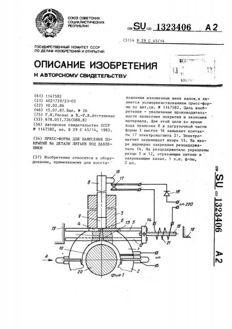 Пресс-форма для нанесения покрытий на детали литьем под давлением (патент 1323406)