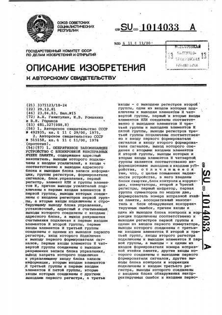 Оперативное запоминающее устройство с блокировкой неисправных ячеек памяти (патент 1014033)