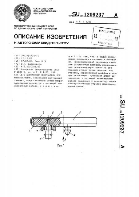 Контактный излучатель для физиотерапии (патент 1209237)