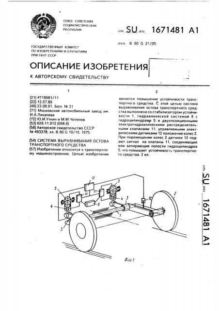 Система выравнивания остова транспортного средства (патент 1671481)