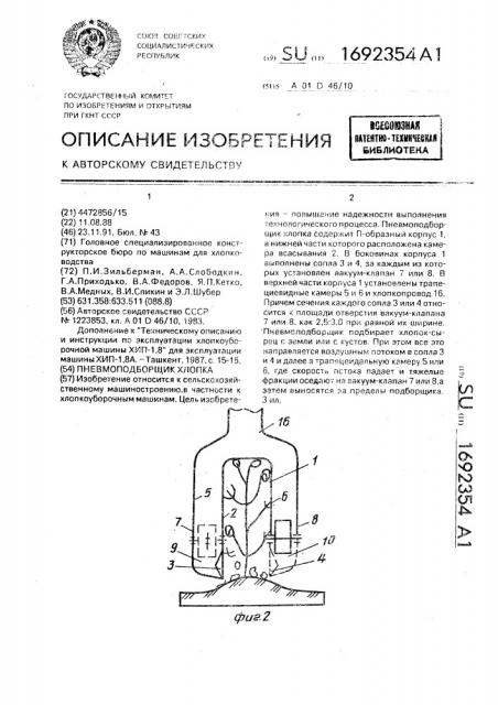 Пневмоподборщик хлопка (патент 1692354)