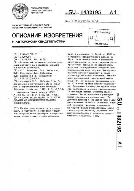 Способ заканчивания неглубоких скважин со слабосцементированными коллекторами (патент 1432195)