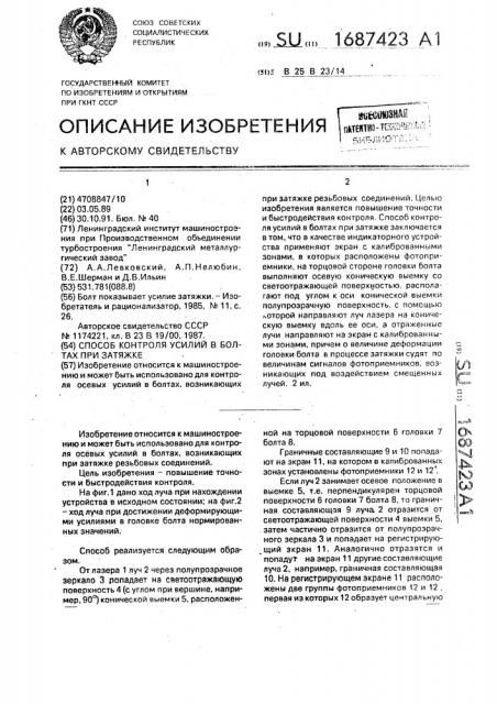 Способ контроля усилий в болтах при затяжке (патент 1687423)