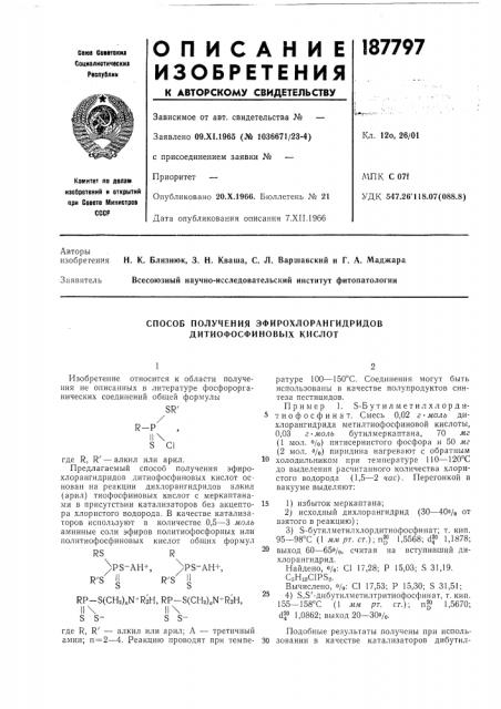 Способ получения эфирохлорангидридовдитиофосфиновых кислот (патент 187797)