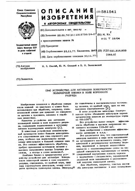 Устройство для активации поверхности полимерной пленки в поле коронного разряда (патент 581541)