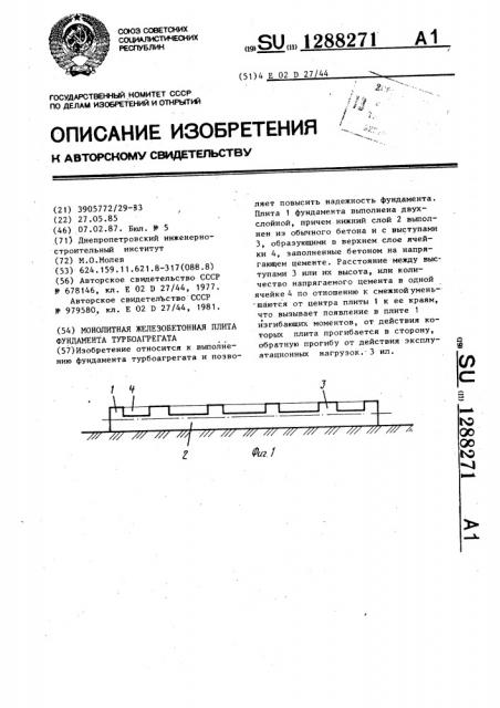 Монолитная железобетонная плита фундамента турбоагрегата (патент 1288271)