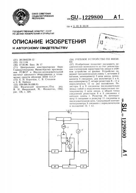 Учебное устройство по физике (патент 1229800)