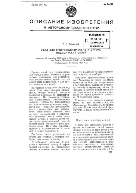 Стол для рентгенологических и других медицинских целей (патент 74457)