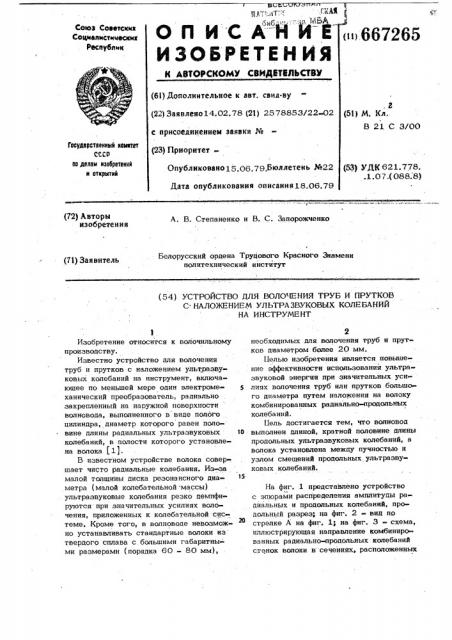 Устройство для волочения труб и прутков с наложением ультразвуковых колебаний на инструмент (патент 667265)