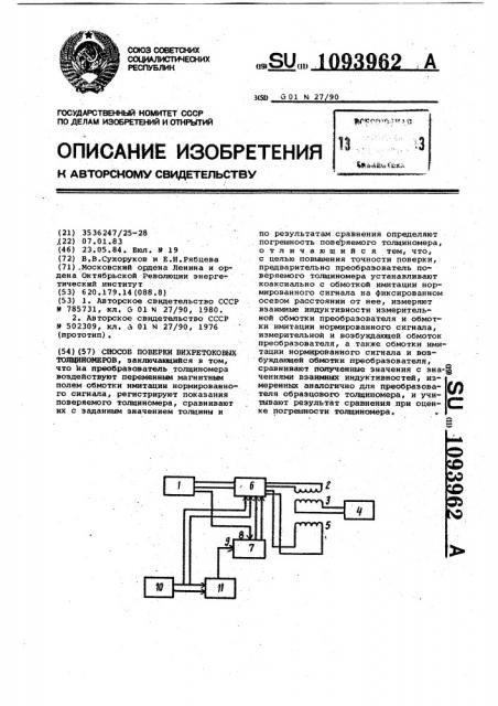 Способ поверки вихретоковых толщиномеров (патент 1093962)