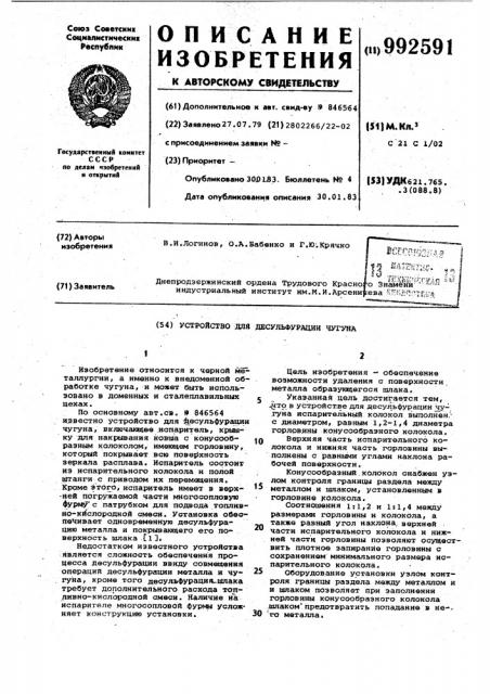 Устройство для десульфурации чугуна (патент 992591)