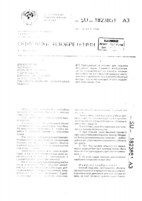 Способ подъема затонувшего объекта (патент 1823851)
