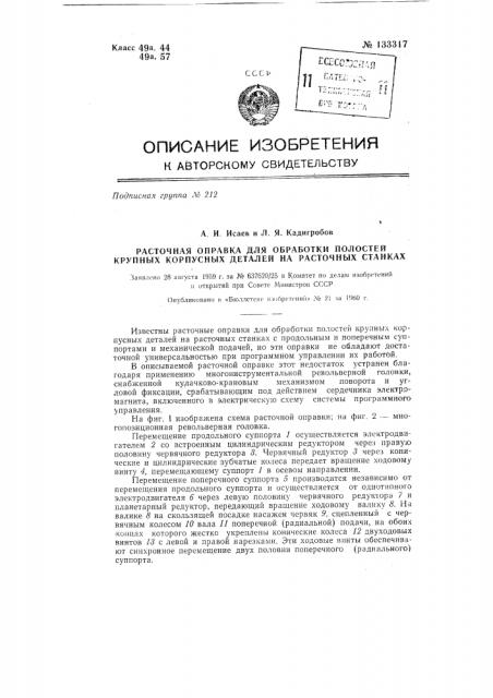 Расточная оправка для обработки полостей крупных корпусных деталей на расточных станках (патент 133317)