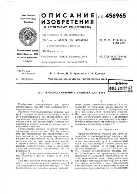 Терморадиационная сушилка для труб (патент 456965)