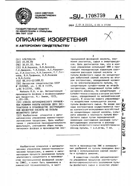 Способ автоматического управления режимом работы каскада двух экстракторов в производстве экстракционной фосфорной кислоты из пульпы фосфатного сырья (патент 1708759)