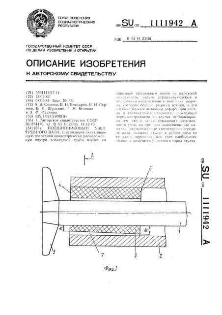 Подшипниковый узел гребного вала (патент 1111942)