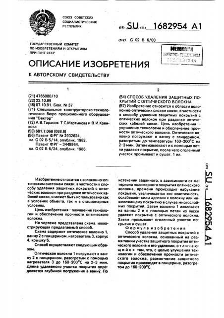 Способ удаления защитных покрытий с оптического волокна (патент 1682954)