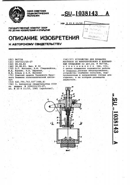 Устройство для приварки мостиков из микропроволоки к контактным площадкам (патент 1038143)