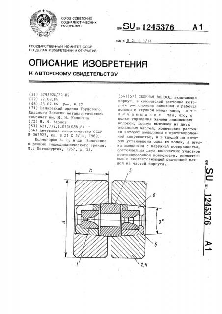 Сборная волока (патент 1245376)