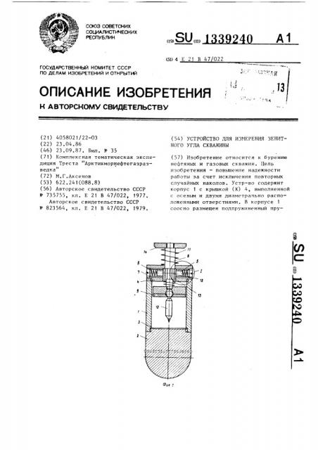 Устройство для измерения зенитного угла скважины (патент 1339240)