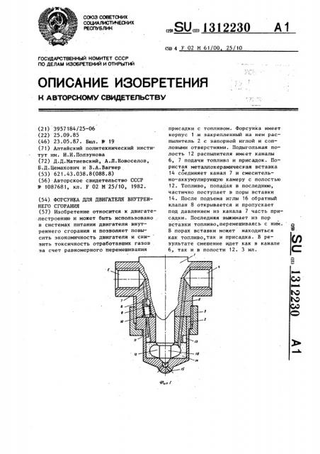 Форсунка для двигателя внутреннего сгорания (патент 1312230)